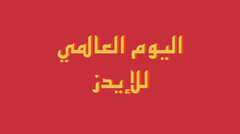 "في قصتك قوة": يقدم صندوق الأمم المتحدة للسكان اختبار فيروس نقص المناعة البشرية للناجيات من العنف في ناميبيا