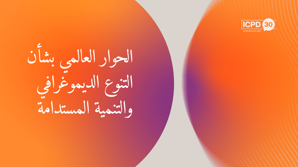 يافطة مكتوب عليها الحوار العالمي بشأن التنوع الديمغرافي والتنمية المستدامة