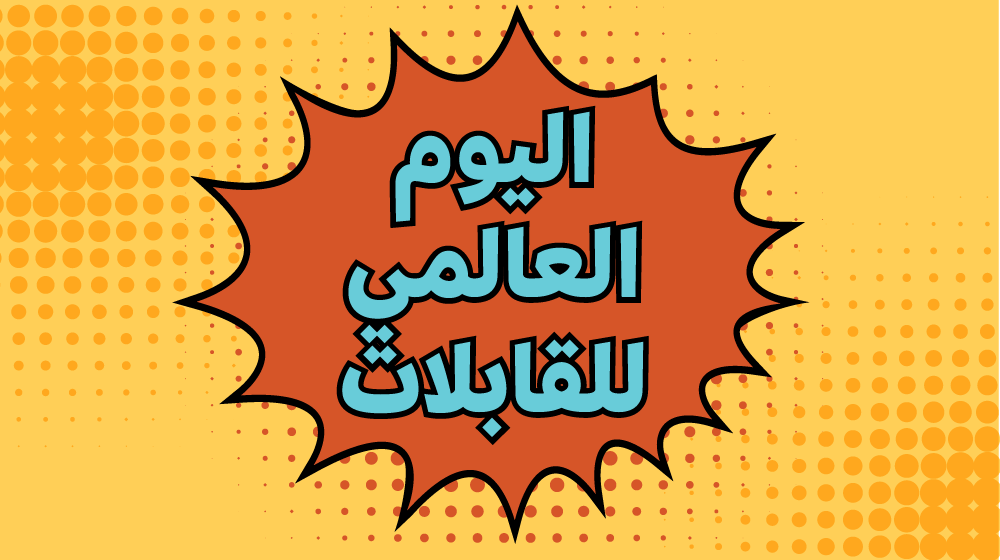 يافطة مكتوب عليها اليوم العالمي للقابلات.